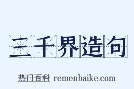 三千界造句是什么意思的图片